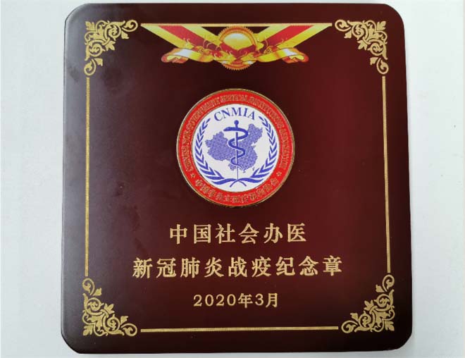 浙江大学明州医院荣获「中国社会办医新冠肺炎战疫纪念章和感谢状」