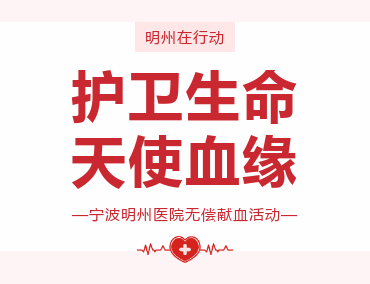 护卫生命 天使血缘丨宁波明州医院无偿献血活动
